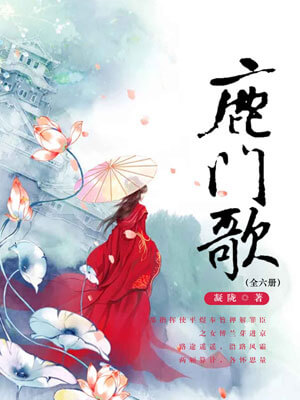鹿門歌