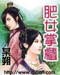 肥女掌櫃