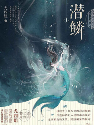 潛鱗