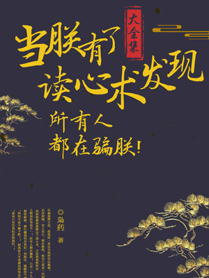 當朕有了讀心術發現所有人都在騙朕