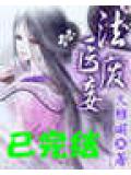 法醫小妾