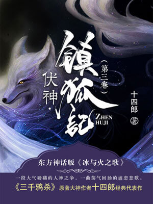 伏神·鎮狐記