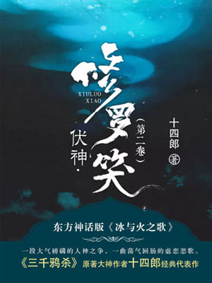 伏神·修羅笑