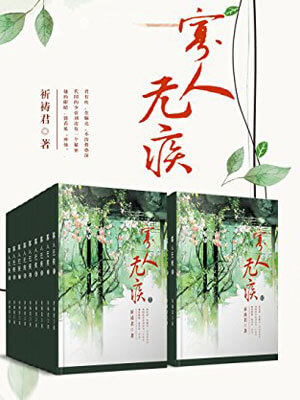 寡人無疾