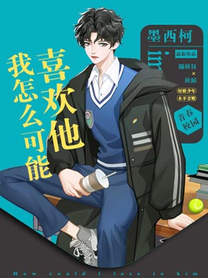我怎麼可能喜歡他