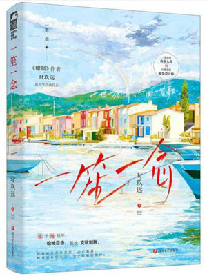 一笙一念