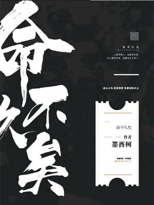 命不久矣