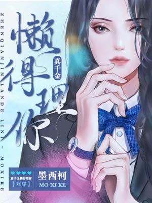真千金懶得理你