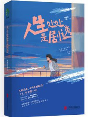 人生處處是劇透