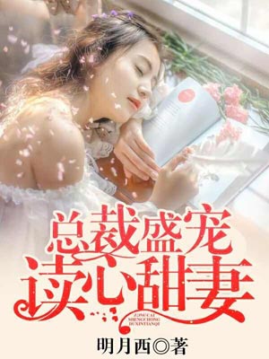 總裁盛寵讀心甜妻
