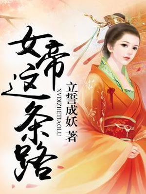 女帝這條路