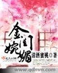 金閨婉媚