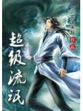 超級流氓