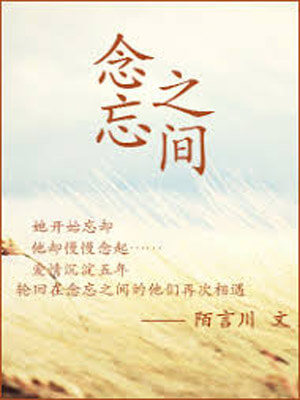 念忘之間