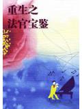 重生之法官寶鑑