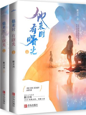 他來時有曙光