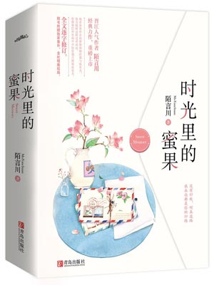 時光裡的蜜果
