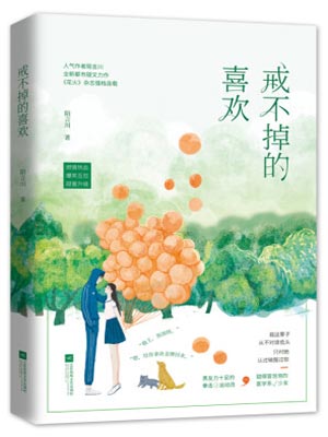 戒不掉的喜歡
