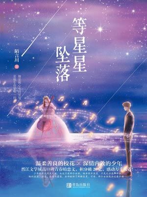 等星星墜落