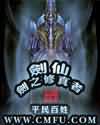 劍仙-劍之修真者