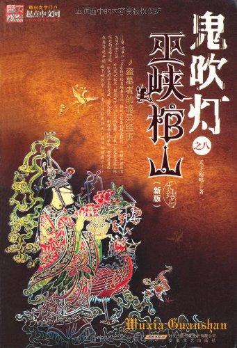 鬼吹燈之巫峽棺山