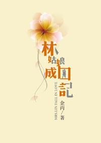 林姑娘成囚記