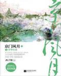 京門風月