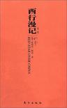 西行漫記