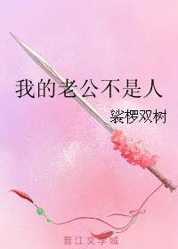 我的老公不是人