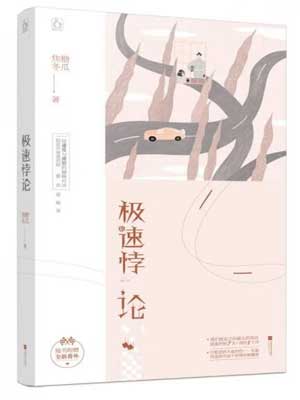 極速悖論