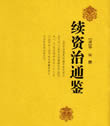 續資治通鑑