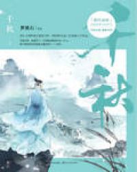 千秋小說