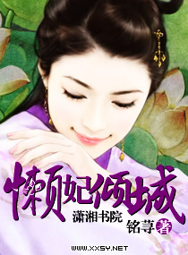 懶妃傾城+番外