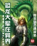 恐龍大軍在異界