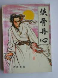 俠骨丹心