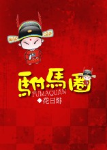 駙馬圈