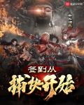 簽到從捕快開始