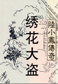 繡花大盜
