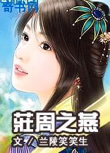 莊周之燕