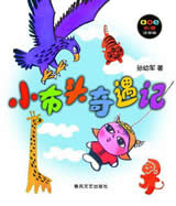 小布頭奇遇記
