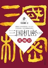 三國機密（上下部）全