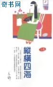 縱橫四海
