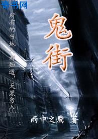 鬼街