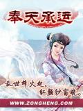 奉天承孕