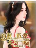 總裁大人不要啊