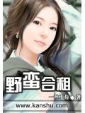 野蠻合租