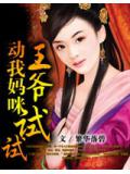 王爺動我媽咪試試