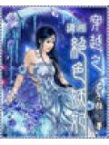 穿越之絕色妖妃