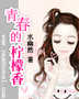 青春的檸檬香ⅱ