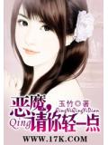 惡魔,請你輕一點